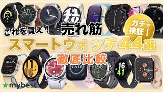 【スマートウォッチ】おすすめ人気ランキング44選【Xiaomi】【Huawei】【サムスン】【Apple】 [upl. by Dosh]