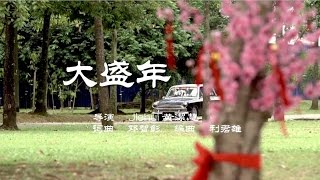 【MY Astro 猴爷大盛年】 【大盛年】MV 完整版 [upl. by Worlock]