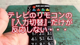 テレビのリモコン 一部分が反応しない リモコン修理 リモコン分解 [upl. by Anelis117]