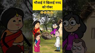 भौजाई ने खिलाई ननद को गोबर comedy funny yt ytshortsindia viral trending tweencraft [upl. by Ahsilek]