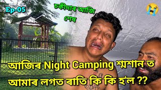 এনে ৰাতি শব্দতাতে আৰু আজিৰ Night King ভুতলেনচ্🤴  African Bhaluk  Horror Night Camping •Ep05 [upl. by Llorrad]