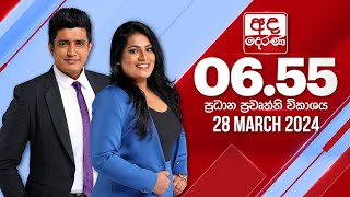 අද දෙරණ 655 ප්‍රධාන පුවත් විකාශය  20240328  Ada Derana Prime Time News Bulletin [upl. by Linus]