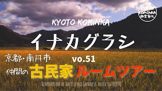 KYOTO【古民家 田舎暮らし】古民家セルフリノベーション＃39京都・美山の古民家ルームツアー！改修のお手伝いをしました♪Renovation of an old Japanese house [upl. by Clawson]