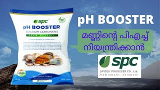 SPC PH Booster How to Increase Soil PH മണ്ണിന്റെ പിഎച്ച് എങ്ങനെ വർദ്ധിപ്പിക്കാം [upl. by Baptlsta]