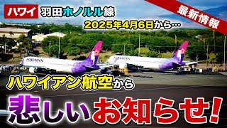 【ハワイ】2025年4月6日から変わります！ハワイアン航空から羽田＝ホノルル線について大事なお知らせ【ハワイ最新情報】【ハワイの今】 [upl. by Grochow160]