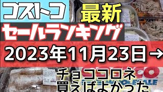 コストコ【食品系】最新セールランキング2023年11月23日→新商品 [upl. by Bette-Ann111]