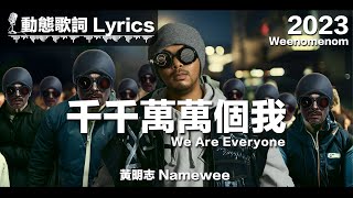 黃明志 Namewee 動態歌詞 Lyrics【千千萬萬個我 We Are Everyone】Weenomenon 2023 [upl. by Garv]