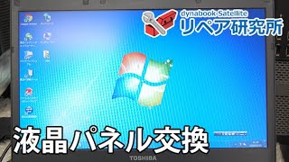 東芝 dynabook RX3 R730 R731 R732 R631 R632 シリーズ共通 液晶パネルの外し方（液晶交換） [upl. by Tnahs]