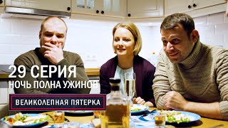 Великолепная пятерка  2 сезон  29 серия  Ночь полна ужинов [upl. by Lowell]