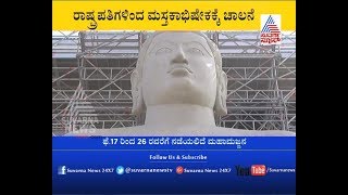 ಮಹಾ ಮಸ್ತಕಾಭಿಷೇಕಕ್ಕೆ ಕ್ಷಣಗಣನೆ President Kovind To Inaugurate Mahamastakabhisheka [upl. by Ecirtnahc501]