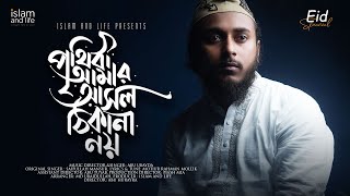 পৃথিবী আমার আসল ঠিকানা নয়  Prithibi Amar Asol Thikana Noy  Abu Ubayda  Official 4k Video [upl. by Drarrej]