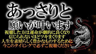 ※何があっても必ず見ておいてください 30秒でも良いです 間に合った方だけに腰が抜けるほど嬉しい事が起こります 本当に激変しますので必見です 50人中47人に効果のあった最強波動 寅の日 最強大開運 [upl. by Hanah959]