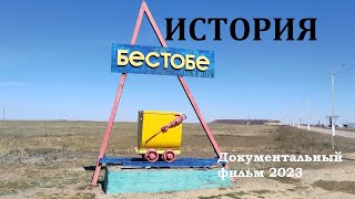 История Бестобе Документальный фильм [upl. by Veats]