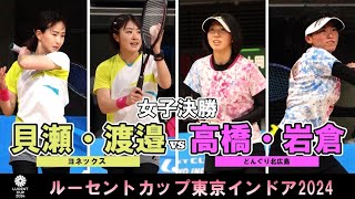 【東京インドア2024】女子決勝 貝瀬・渡邉ペアヨネックス  高橋・岩倉ペアどんぐり北広島 [upl. by Cigam]