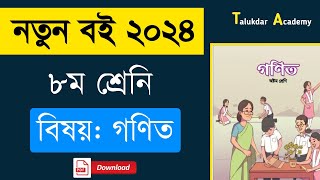 Class 8 new Curriculum Math book 2024  নতুন শিক্ষাক্রমের ৮ম শ্রেণির গনিত বই ২০২৪  pdf download [upl. by Naamann]