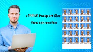 Create passport Size photo in Photoshop মাত্র ১ মিনিট নিজে নিজে পাসপোর্ট সাইজ ছবি তৈরি করে নেন। [upl. by Norrej]