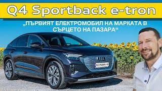 Audi Q4 Sportback etron найразумният електромобил на марката [upl. by Ardnasella]