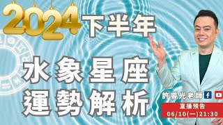 2024下半年水象星座運勢解析丨直播精華丨★時間軸標示在影片下方文字區丨許睿光老師 [upl. by Nellahs]