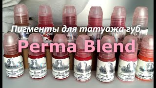 Пигменты для татуажа губ Perma Blend [upl. by Yonina]