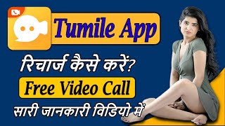 tumile app how to recharge  tumile app account kaise recharge kare  tumile free coins hacks [upl. by Garnes]