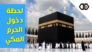 لحظة دخول الحرم المكي ورؤية الكعبه الشريفهWay to Kaaba🇸🇦 [upl. by Ynnaj]