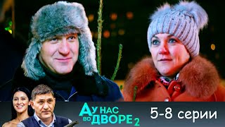 А у нас во дворе 2 сезон 58 серии [upl. by Sivrat252]