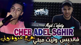 CHEB Adel Sghir 2025  فالحبس وليت مبلي • نخرج غدوة نولي 🎹 Majid Linfinity © DJ ILyas Rai Tayaran [upl. by Aihsyt512]