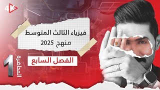 فيزياء الثالث المتوسط  المنهج الجديد 2024 المحاضرة 1  الفصل السابع  شرحياته كاملا [upl. by Feinberg]