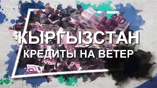 Кыргызстан Кредиты на ветер [upl. by Amehsyt]