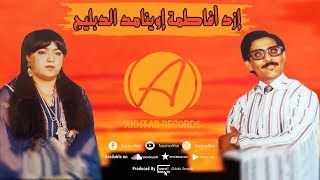 Lahsen Akhtab  Izd A Fatima Iwinamd Debliji EXCLUSIVE MUSIC أخطاب  إزد أفاطمة إيوينامد الدبليجي [upl. by Gustaf]