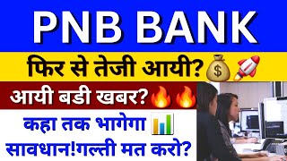 PNB Bank Shares Analysis  PNB Share News  PNB Bank Share Latest News  PNB Bank Share Price Target [upl. by Corbet]