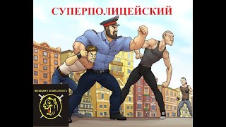 Крутой полицейский [upl. by Anilem]