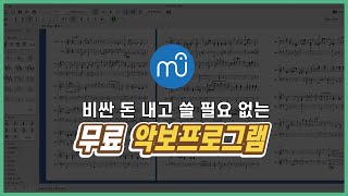 악보 그리기 100무료로 이 프로그램 쓰세요 [upl. by Llibyc]