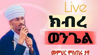 Live‼️quotክብረ ወንጌልquot ተከታታይ የወንጌል ትምህርት [upl. by Barrington]