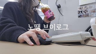 Vlog 콜센터 직장인 브이로그  친한언니의 퇴사로 싱숭생숭 할 겨를이 없는 문의폭주🙄  쇼핑몰CS  키보드ASMR 고객상담 [upl. by Kcam]