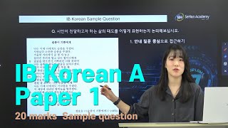 세한아카데미 IB Korean A Paper 1 IB한국어A 문제풀이슬픔이 기쁨에게 IB겨울특강 [upl. by Anale]