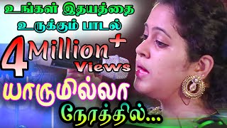 Yaarum Ilaa Nerathil  யாருமில்ல நேரத்தில்  Reshma Abraham  Musi Care 2015 Official [upl. by Moreno114]