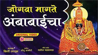 जोगवा मागते अंबाबाईचा  Jogva Magate Mi Ambabaicha  Devi Songs Marathi  Ambabai Superhit Song [upl. by Vinny]