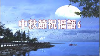 中秋節祝福語 6 [upl. by Acinimod]