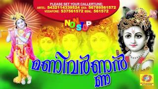 Manivarnan  കൃഷ്ണഭക്തിഗാനങ്ങൾ  Malayalam Hindu Devotional Songs  Latest Non Stop Krishna Songs [upl. by Nnaid71]