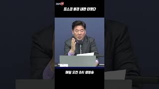 포스코 비리 내관 터졌다 포스코 자사주매입 비리 [upl. by Rhpotsirhc546]