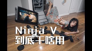 ATOMOS Ninja V到底拿来干啥用？ [upl. by Dmitri]