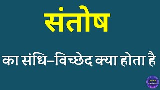 संतोष का संधि विच्छेद । santosh ka sandhi vichchhed । santosh ka sandhi vichchhed kya hota hai [upl. by Bohi]