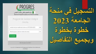 كيفية التسجيل في منحة الجامعة 2023 خطوة بخطوة [upl. by Stace]