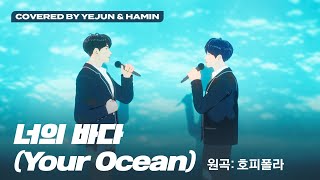 COVER 예준 amp 하민  너의 바다 원곡  호피폴라 Covered by Yejun amp Hamin｜플레이브 PLAVE [upl. by Nivri]