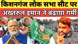 Akhtarul Iman latest speech at Ahmedabad in Gujrat  Aimim Bihar  Kishanganj Lok Sabha Election [upl. by Naga]