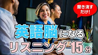 【聞き流し】英語脳になるリスニング【毎週 月・木 朝7時更新】 [upl. by Maryjane]