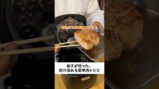 弟子が唸った。炊飯器での肉汁溢れる肉レシピ [upl. by Millburn]