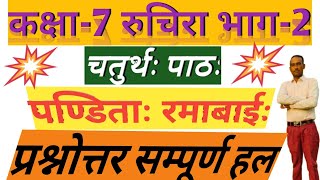 NCERT Sanskrit Class 7 Chapter 5 Pandita Ramabai पण्डिता रमाबाई with Hindi Translation amp Solutions [upl. by Ennahgem]