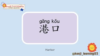 Harbor  港口  Learn Mandarin Chinese Words Fast【Traditional CharactersKanji】 快速學漢字 [upl. by Xavler]